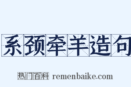 系颈牵羊造句是什么意思的图片